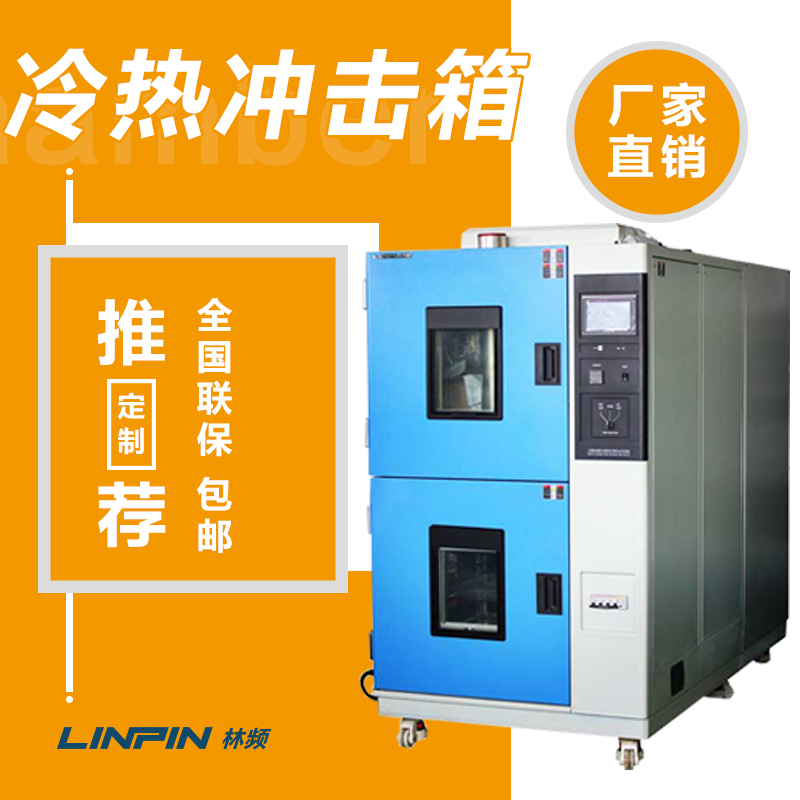 關于冷熱沖擊試驗箱這些基本常識你可能還不知道